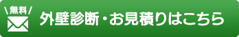 外壁診断・お見積りはこちら