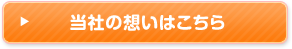 当社の想いはこちら