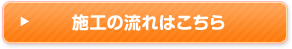 施工の流れはこちら