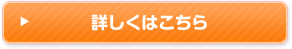 詳しくはこちら