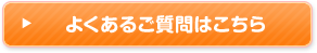 よくあるご質問はこちら