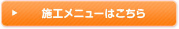 施工メニューはこちら