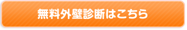 無料外壁屋根の診断はこちら