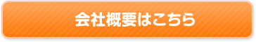 会社概要はこちら