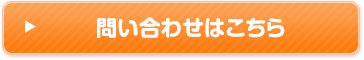 お問合せはこちら