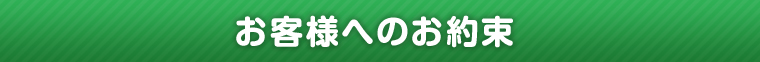 お客様へのお約束