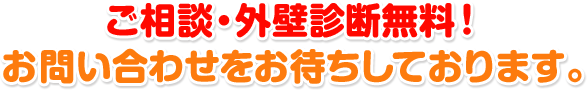 ご相談・外壁診断無料!お問い合わせをお待ちしております。